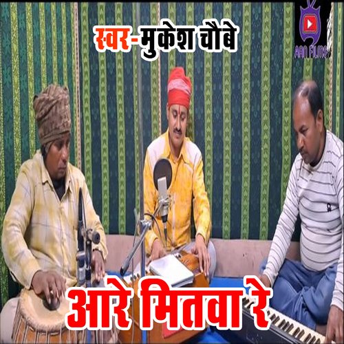 Are Mitwa Re (Bhojpuri)