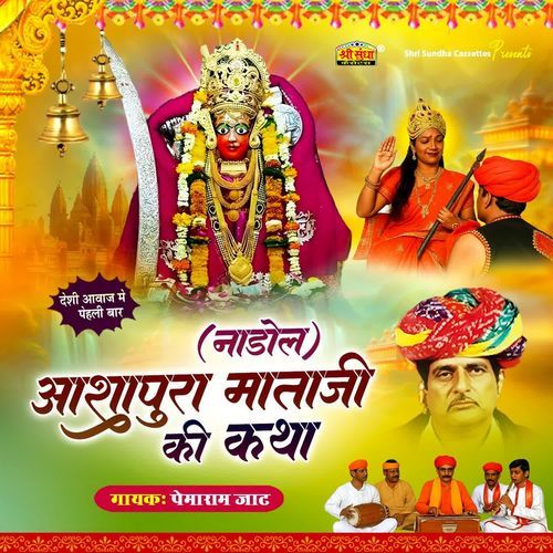 Ashapura Mataji Ki Katha Part 3