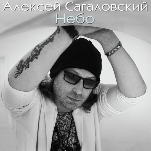 Небо cover art