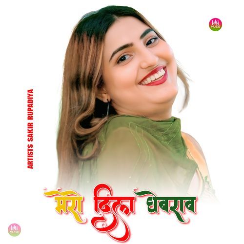 मेरो ��दिल घेबराव