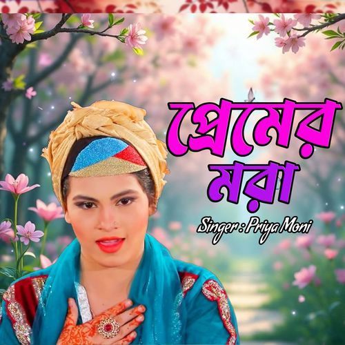 প্রেমের মরা