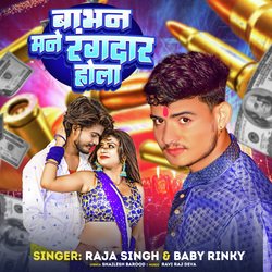 Babhan Mane Rangdar Hola (Bhojpuri Song)-RBwNCCdEenI