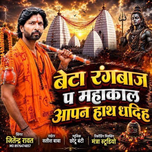 Beta Rangbaaj Pa Mahakaal Aapan Hath Dhadi