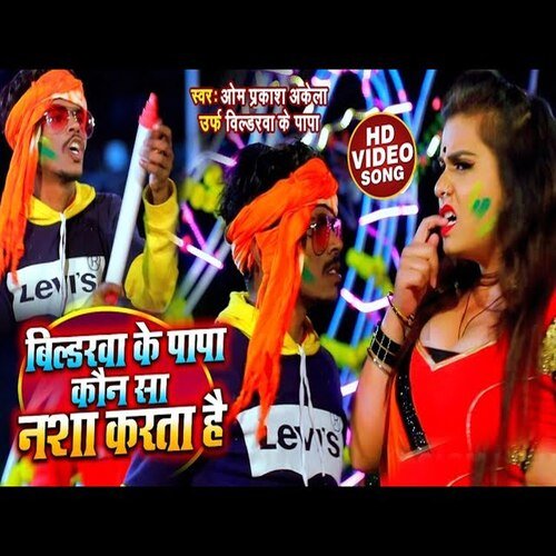 Bildrwa ke Papa Holi mein Kaun Sa Nasha karta hai (Bhojpuri Song)