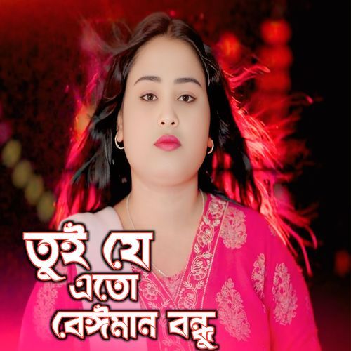 Bondhu Amar Hoilona Apon