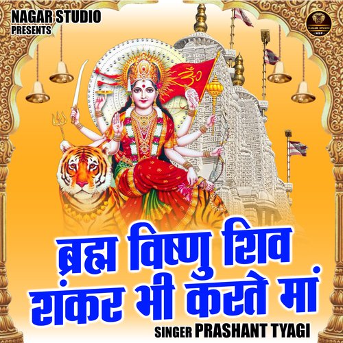 Brahma Vishnu Shiv Shankar Bhi Karate Maa