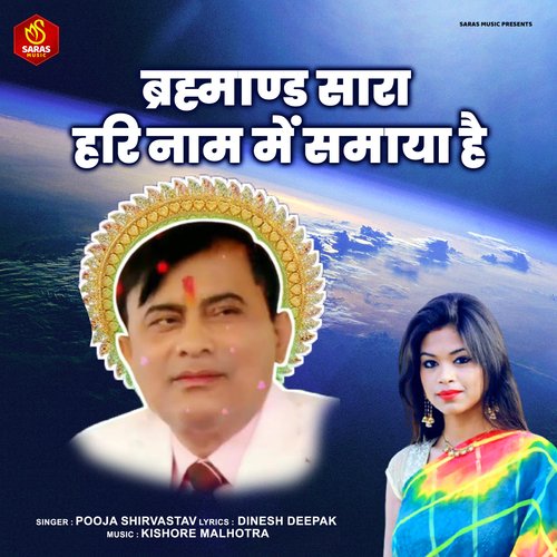 Brahmand Sara Hari Naam Me Samaya Hai