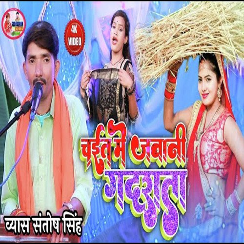 Chait Me Jawani Gadarata (Bhojpuri)