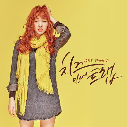 Cheese in the Trap (Original Tv Soundtrack) Part 2_poster_image