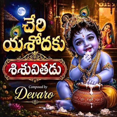 Cheri Yashodaku Sisuvithadu