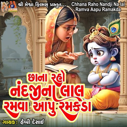 Chhana Raho Nandji Na Lal Ramva Aapu Ramakda