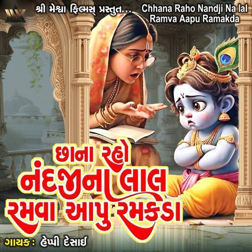 Chhana Raho Nandji Na Lal Ramva Aapu Ramakda