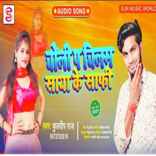 Choli Pa Chilam Saya Se Safi (Bhojpuri Song 2022)