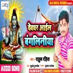 Devghar Aail Bangliniya (Bhojpuri)