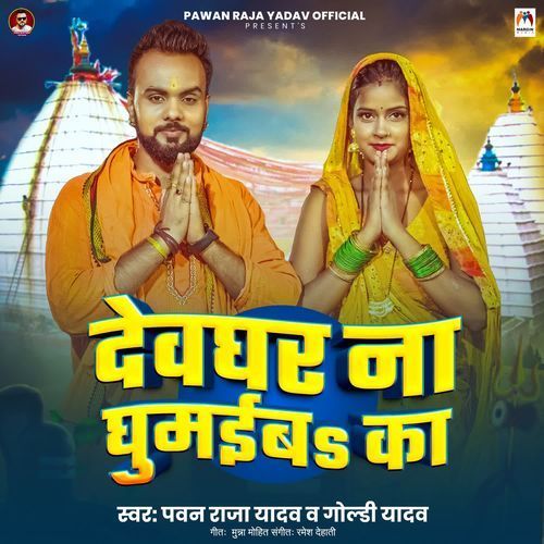 Devghar Na Ghumaiba Ka
