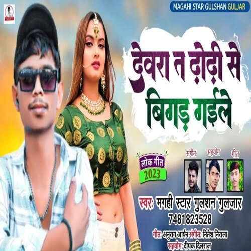 Devra Ta Dhodhi Se Bigad Gaile