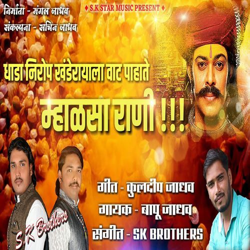 Dhada Nirop Khanderayala Vat Pahate Mhalsa Rani