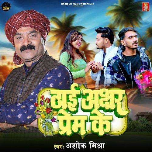 Dhai Akashar Prem Ke