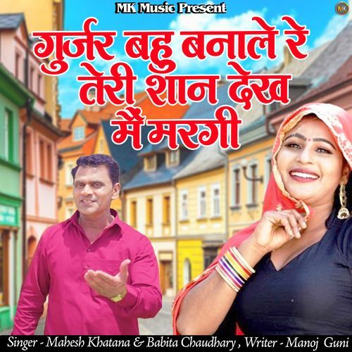Gurjar Bahu Bana Re Teri Shan Dekh Me Margi