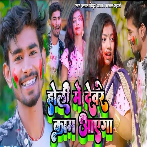 Holi Me Devare Kam Aayega