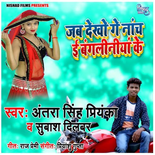 Jab Dekho Ge Nach E Bangaliniya Ke