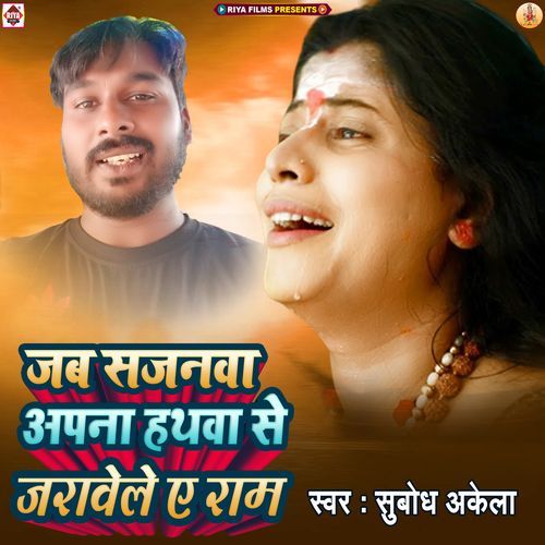 Jab Sajanava Apana Hathava Se Jaravele Ye Ram