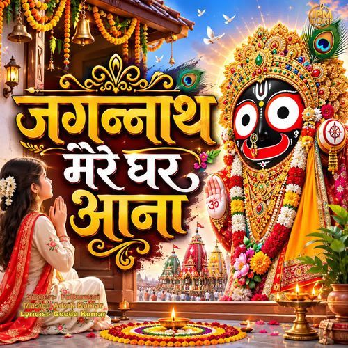 Jagannath Mere Ghar Aana