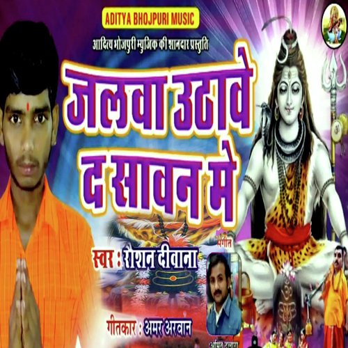 Jalawa Uthawe Da Sawan Me (New Bolbam Bhajan)