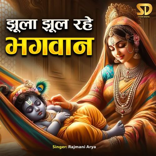 Jhoola Jhool Rahe Bhagwan