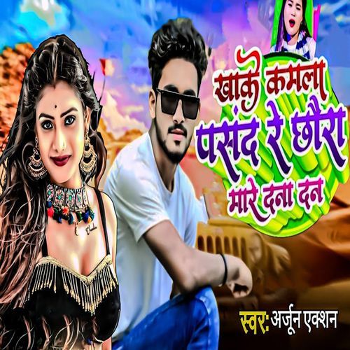 Khake Kamla Pasand Re Chhaura Maare Dana Dan