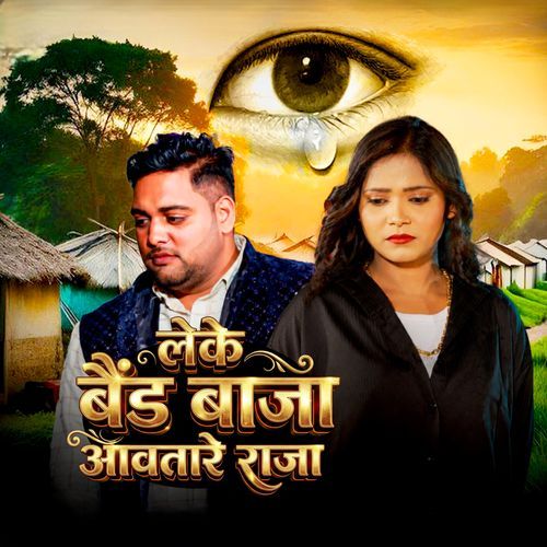 Leke Band Baja Aawatare Raja
