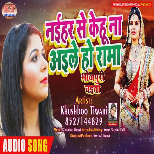 Naihar se kehu nahi aaile ho rama