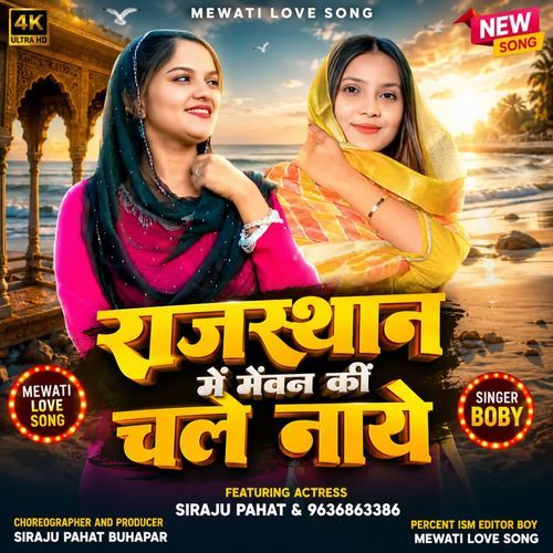 राजस्थान में मेंवन की चले नाये