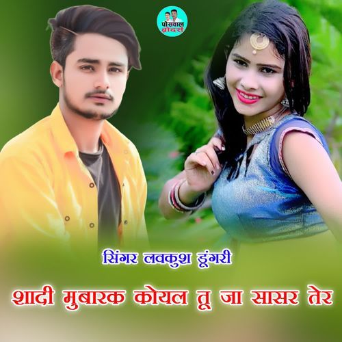 शादी मुबारक कोयल तू जा सासर तेर