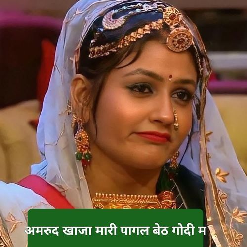 अमरुद खाजा मारी पागल बेठ गोदी म