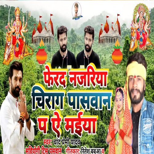 pher da najariya chirag passwan par e maiya (Devi geet)