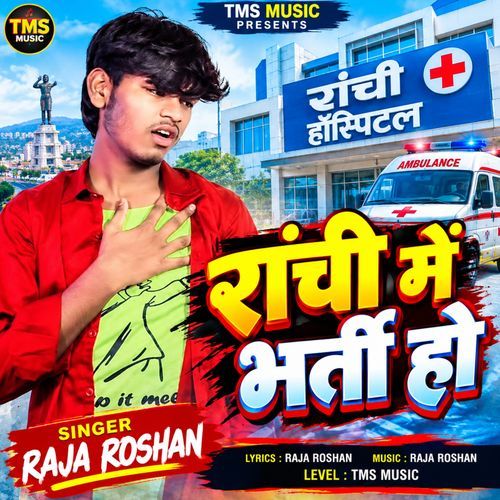 Ranchi Me Bharti Ho
