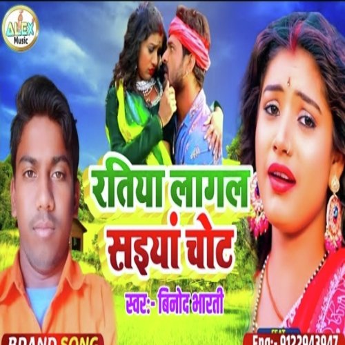 Ratiya Lagal Saiya Chot (Bhojpuri Song)
