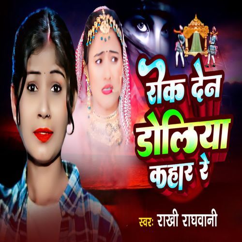 Rok Dena Doliya Kahar Re