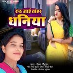 Rooth Jaai Tohar Dhaniya