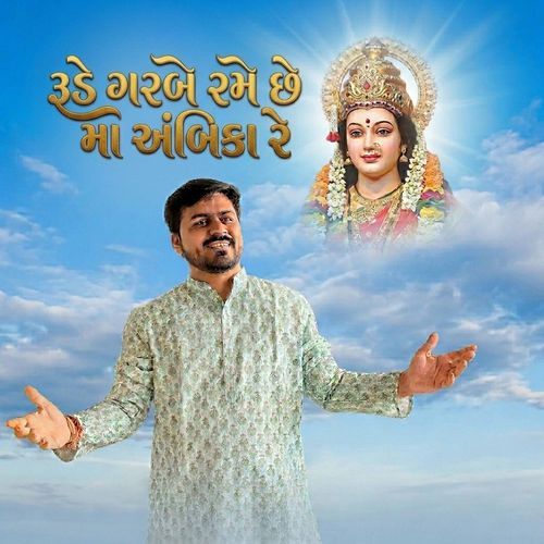 Rude Garbe Rame Chhe Maa Ambika Re
