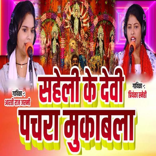 Saheli Ke Devi Pachara Mukabla