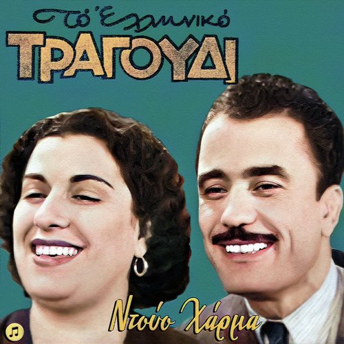 To Elliniko Tragoudi - Duo Harma Vol. 1