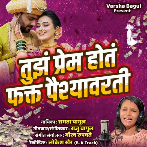 Tujha Prem Hota Fakt Paishyavarti