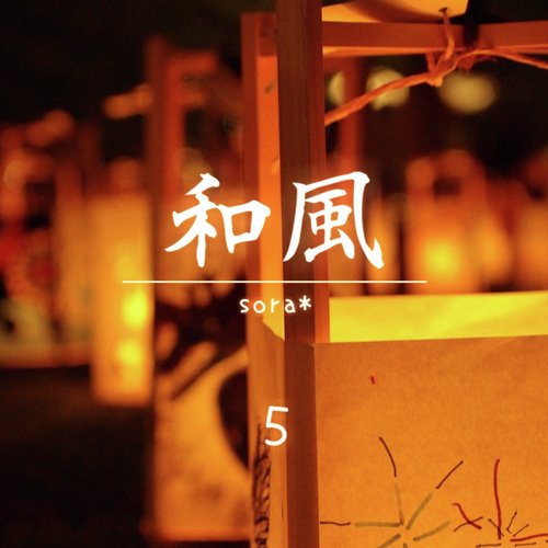 四季の音-涼しさ感じる日本の夏~風鈴~ cover art