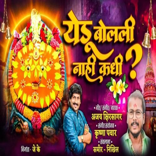 Yedu Bolali Nahi Kadhi