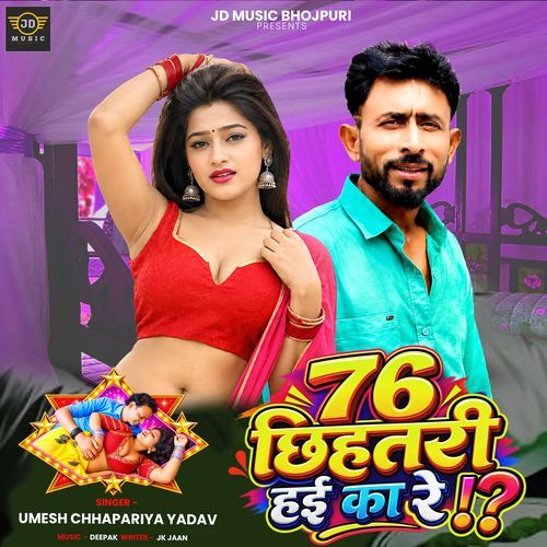 76 Chhihatri Hai Ka Re