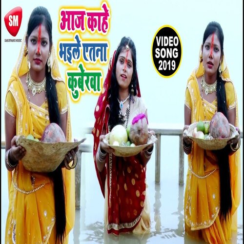 Aaj Kahe Bhail Etana Kubera (Bhojpuri)