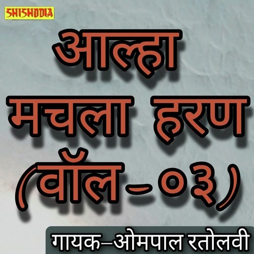 Aalha Machhla haran vol 03