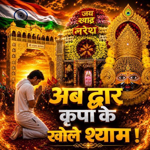 Ab Dwar Kripa Ke Kholo Shyam